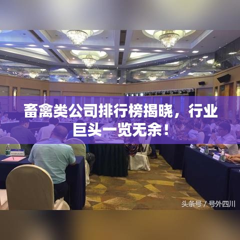 畜禽类公司排行榜揭晓，行业巨头一览无余！