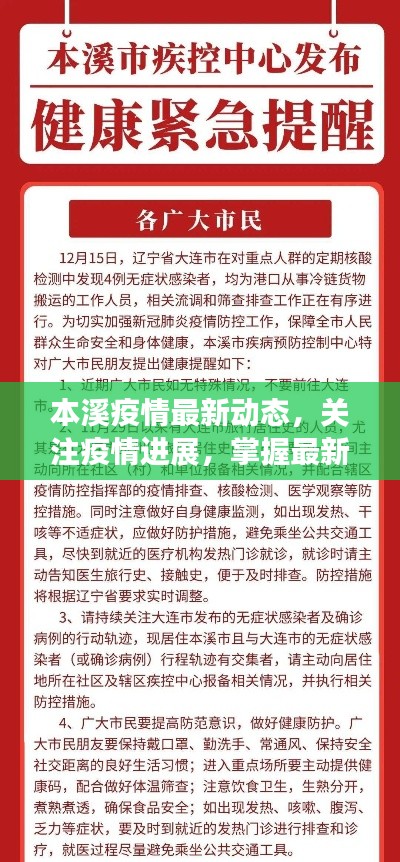 本溪疫情最新动态，关注疫情进展，掌握最新消息！