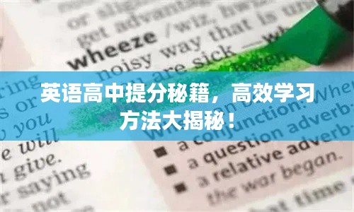 英语高中提分秘籍，高效学习方法大揭秘！