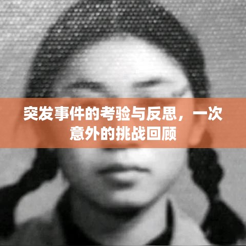 突发事件的考验与反思，一次意外的挑战回顾