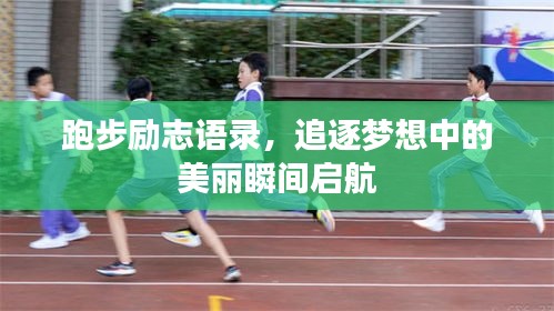 跑步励志语录，追逐梦想中的美丽瞬间启航