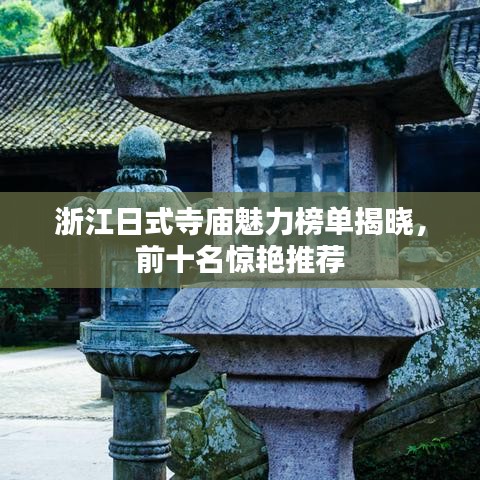 浙江日式寺庙魅力榜单揭晓，前十名惊艳推荐
