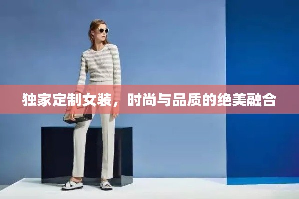 独家定制女装，时尚与品质的绝美融合