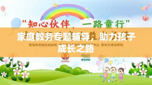 家庭教务专题辅导，助力孩子成长之路