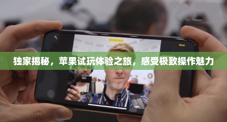 独家揭秘，苹果试玩体验之旅，感受极致操作魅力