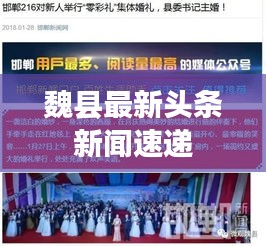 魏县最新头条新闻速递