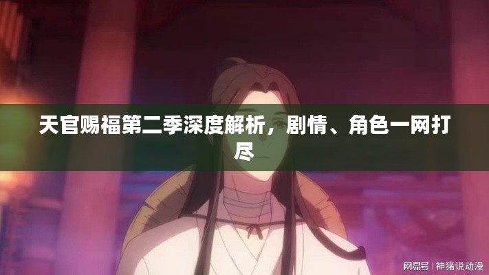 天官赐福第二季深度解析，剧情、角色一网打尽
