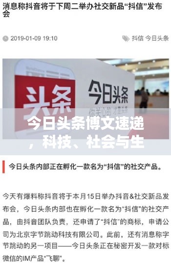 今日头条博文速递，科技、社会与生活最新动态一网打尽