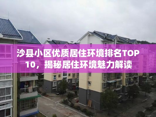 沙县小区优质居住环境排名TOP10，揭秘居住环境魅力解读