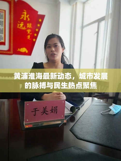 黄浦淮海最新动态，城市发展的脉搏与民生热点聚焦