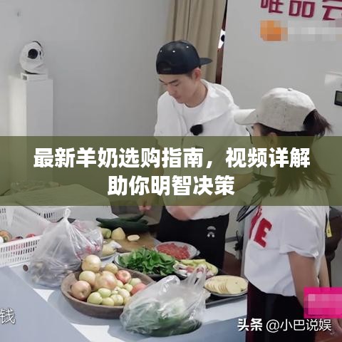 最新羊奶选购指南，视频详解助你明智决策