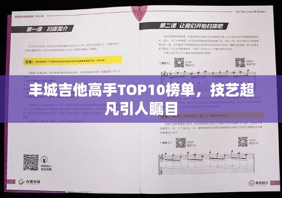 丰城吉他高手TOP10榜单，技艺超凡引人瞩目