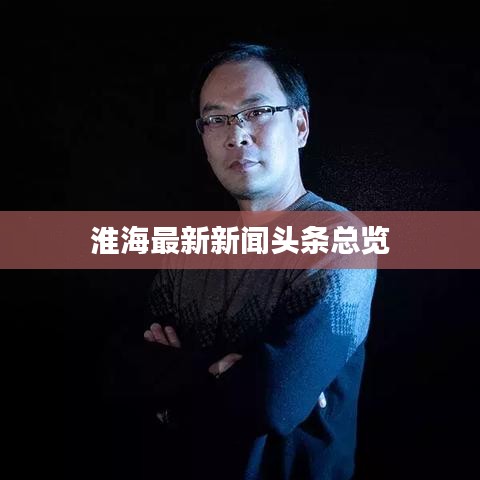 淮海最新新闻头条总览