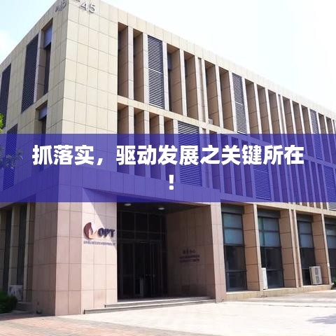 抓落实，驱动发展之关键所在！