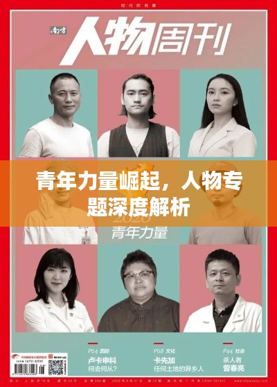 青年力量崛起，人物专题深度解析
