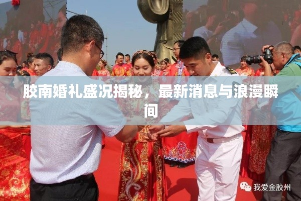 胶南婚礼盛况揭秘，最新消息与浪漫瞬间