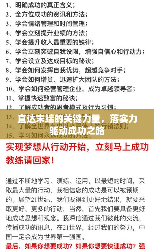 直达末端的关键力量，落实力驱动成功之路