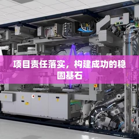 项目责任落实，构建成功的稳固基石