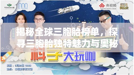 揭秘全球三胞胎榜单，探寻三胞胎独特魅力与奥秘