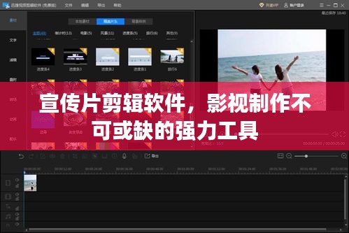 宣传片剪辑软件，影视制作不可或缺的强力工具