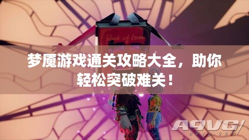 梦魇游戏通关攻略大全，助你轻松突破难关！