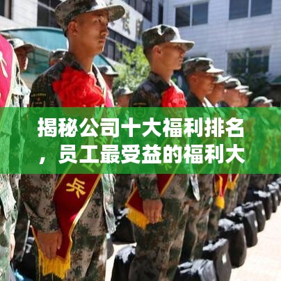 揭秘公司十大福利排名，员工最受益的福利大盘点！