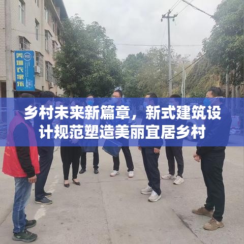 乡村未来新篇章，新式建筑设计规范塑造美丽宜居乡村