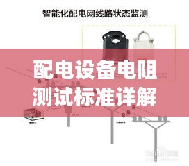配电设备电阻测试标准详解，确保安全、高效的电力传输