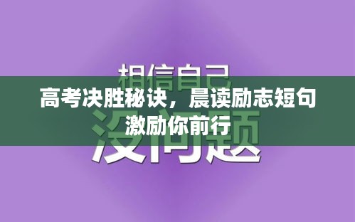 高考决胜秘诀，晨读励志短句激励你前行