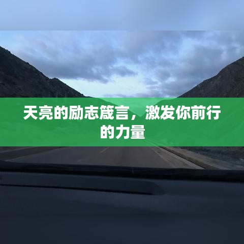 天亮的励志箴言，激发你前行的力量