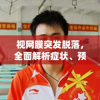 视网膜突发脱落，全面解析症状、预防与治疗策略