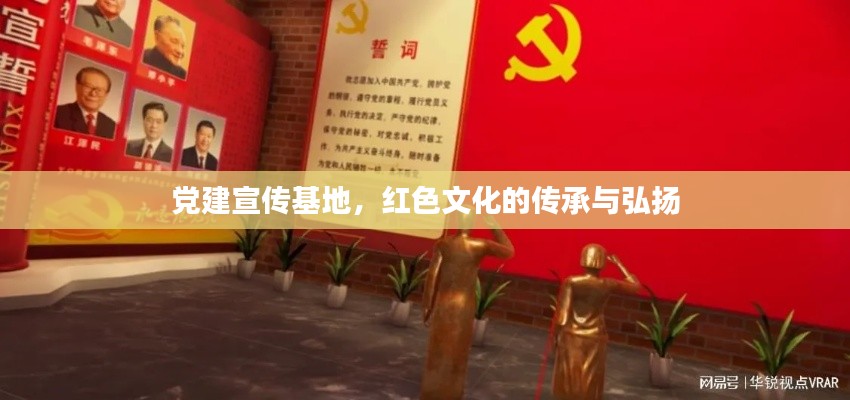 党建宣传基地，红色文化的传承与弘扬