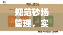 规范砂场管理，实现效率与环保双赢的策略