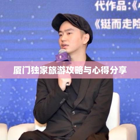 厦门独家旅游攻略与心得分享