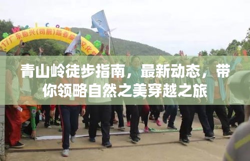 青山岭徒步指南，最新动态，带你领略自然之美穿越之旅