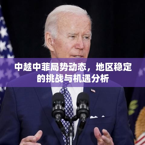 中越中菲局势动态，地区稳定的挑战与机遇分析