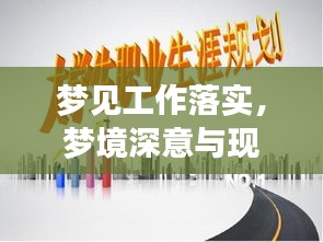 梦见工作落实，梦境深意与现实生活的千丝万缕联系解析