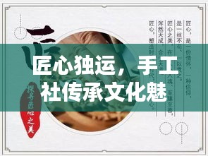 匠心独运，手工社传承文化魅力，唤醒心灵手作情