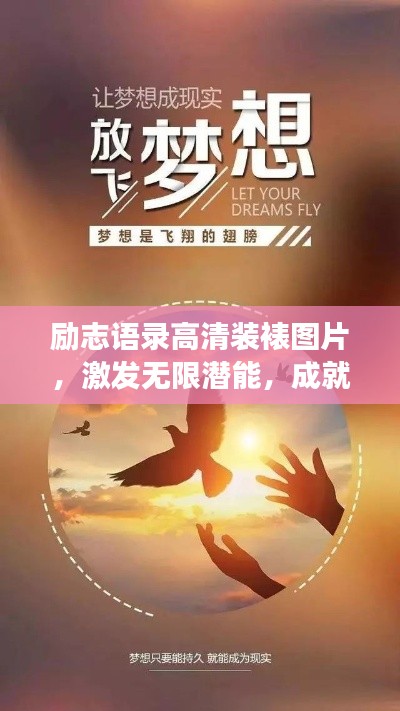 励志语录高清装裱图片，激发无限潜能，成就梦想的力量之源！