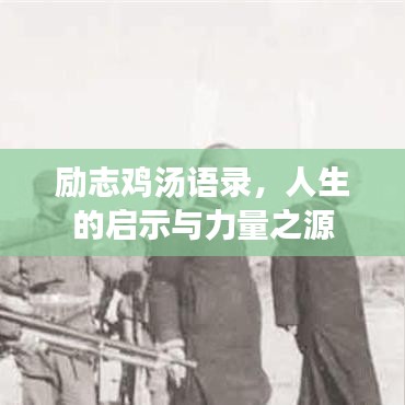 励志鸡汤语录，人生的启示与力量之源