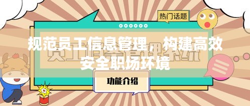 规范员工信息管理，构建高效安全职场环境
