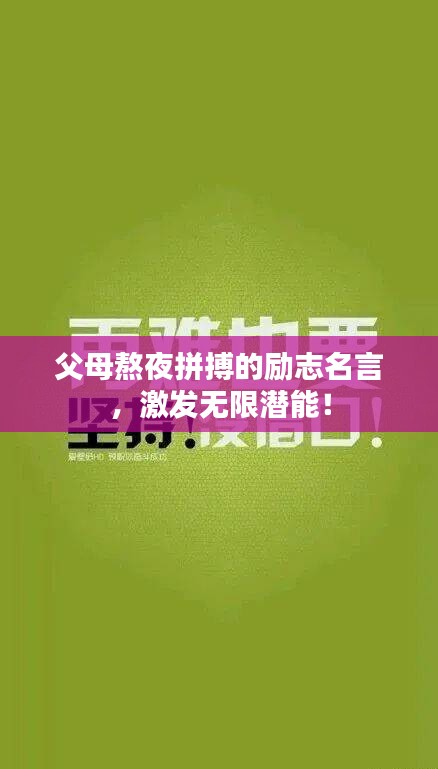 父母熬夜拼搏的励志名言，激发无限潜能！