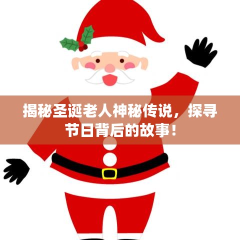 揭秘圣诞老人神秘传说，探寻节日背后的故事！