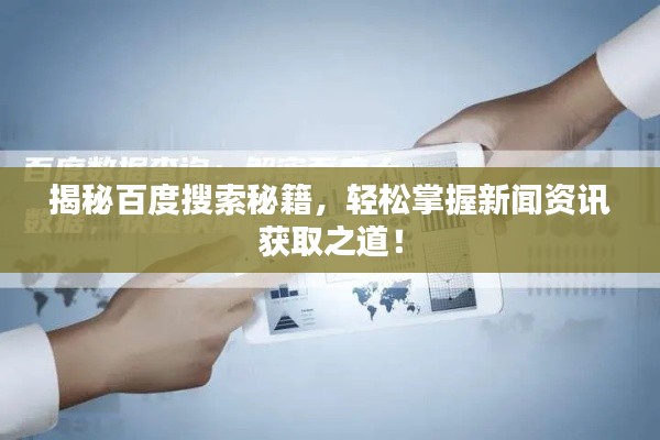 揭秘百度搜索秘籍，轻松掌握新闻资讯获取之道！