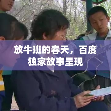 放牛班的春天，百度独家故事呈现