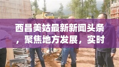 西昌美姑最新新闻头条，聚焦地方发展，实时传递最新资讯
