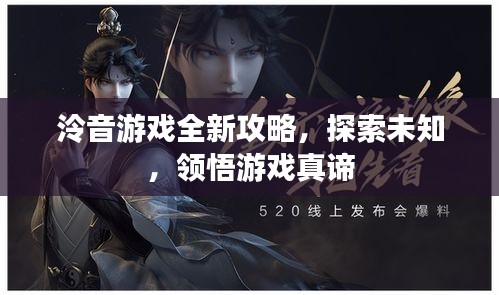 泠音游戏全新攻略，探索未知，领悟游戏真谛