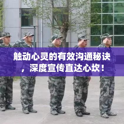 触动心灵的有效沟通秘诀，深度宣传直达心坎！