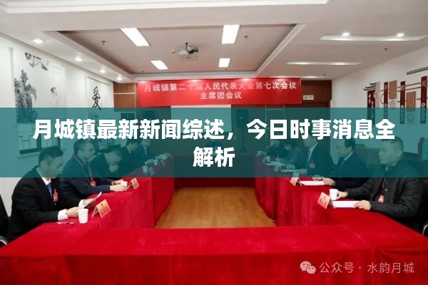 月城镇最新新闻综述，今日时事消息全解析