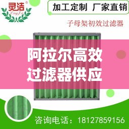 阿拉尔高效过滤器供应，专业护航空气质量，为您创造健康呼吸空间